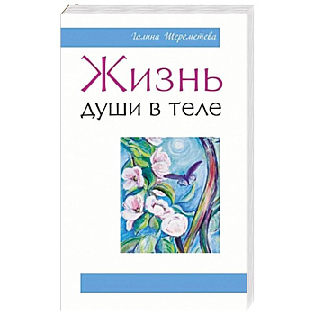 Жизнь души в теле