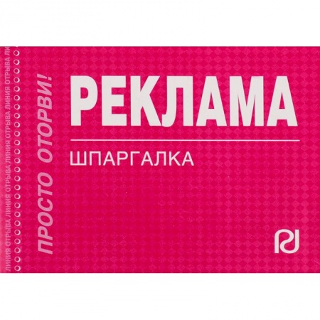 Экономика. Управление. Бизнес, книга Шпаргалка. Реклама купить по скидке