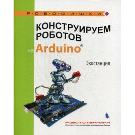Поделки, мастерилки, книга Конструируем роботов на Arduino. Экостанция купить по скидке