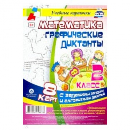 Математика. Алгебра. Геометрия, книга Математика. 2 класс. Графические диктанты. Комплект карт. ФГОС купить по скидке