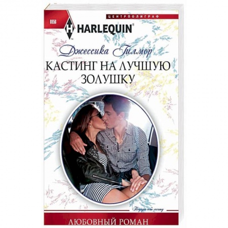 Зарубежный любовный роман, книга Кастинг на лучшую золушку купить по скидке