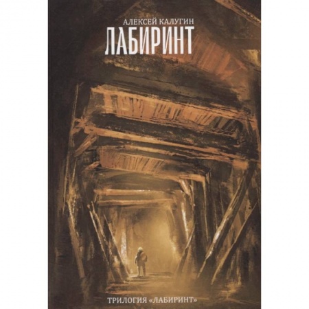 Русское фэнтези, книга Лабиринт. Трилогия 'Лабиринт' купить по скидке