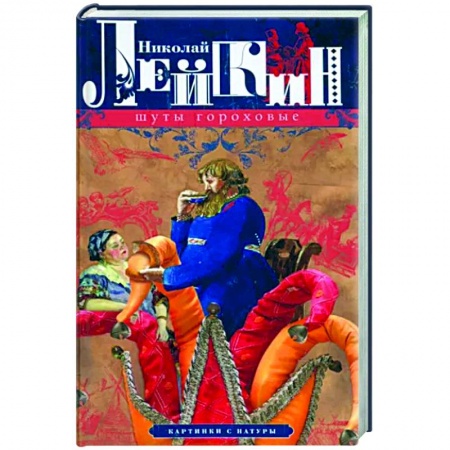 Русская классика, книга Шуты гороховые. Картинки с натуры купить по скидке