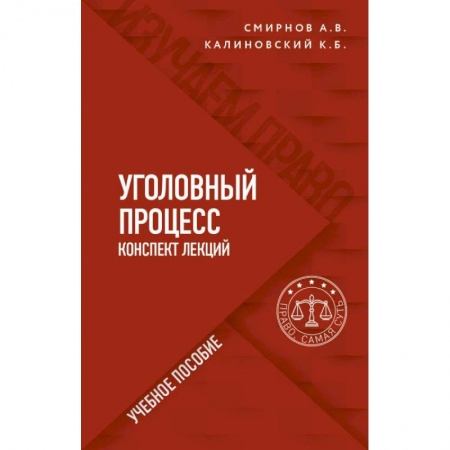 Право. Юриспруденция, книга Уголовный процесс. Конспект лекций купить по скидке