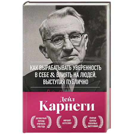 Психология отношений, книга Как вырабатывать уверенность в себе и влиять на людей, выступая публично. Оригинальное издание купить по скидке