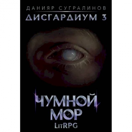 Русское фэнтези, книга Дисгардиум 3. Чумной мор купить по скидке