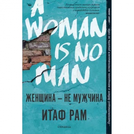 Зарубежная современная проза, книга Женщина — не мужчина купить по скидке