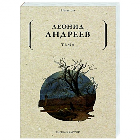 Русская классика, книга Тьма купить по скидке