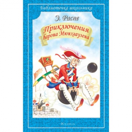 Зарубежная литература для детей, книга Приключения барона Мюнхгаузена купить по скидке