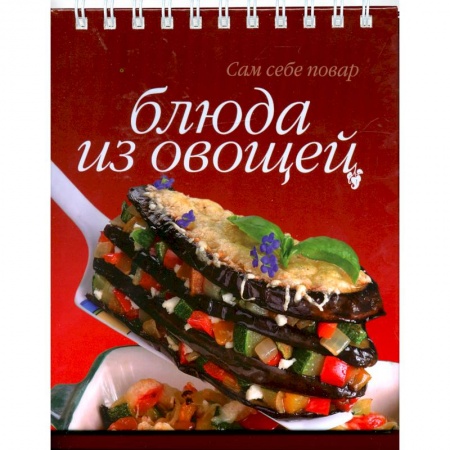 Книги, книга Блюда из овощей купить по скидке