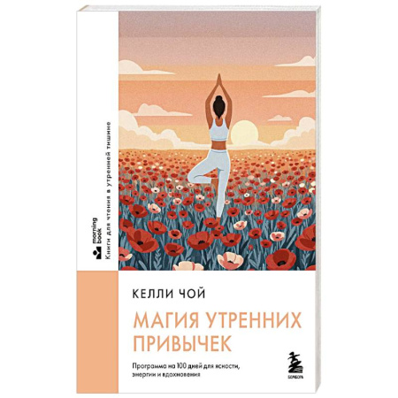Другие духовные практики, книга Магия утренних привычек. Программа на 100 дней для ясности, энергии и вдохновения купить по скидке