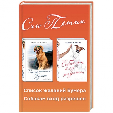 Зарубежная современная проза, книга Список желаний Бумера. Собакам вход разрешен (комплект из 2 книг) купить по скидке
