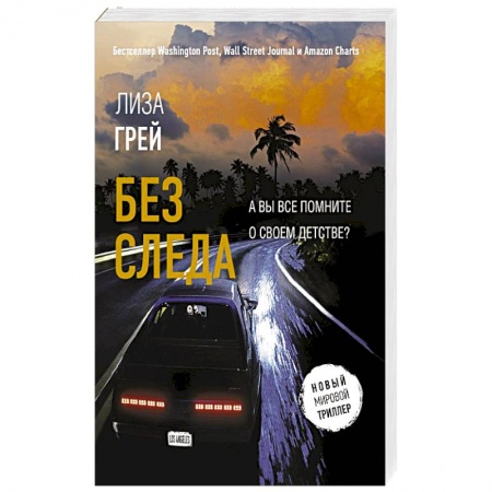 Зарубежный детектив, книга Без следа купить по скидке