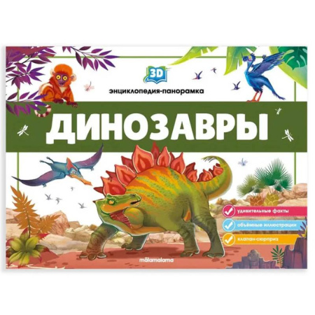 Окружающий мир, книга 3D энциклопедия-панорамка. Динозавры купить по скидке