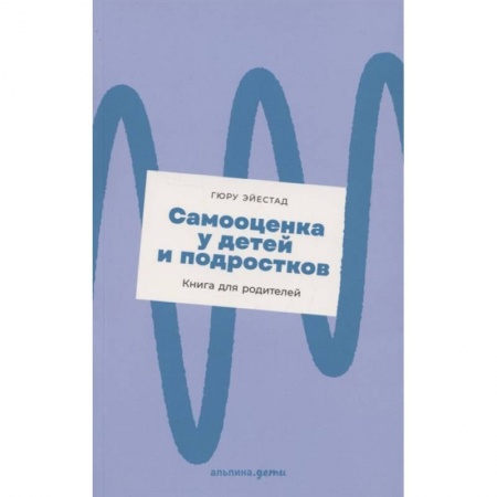 Психология, книга Самооценка у детей и подростков: Книга для родителей купить по скидке