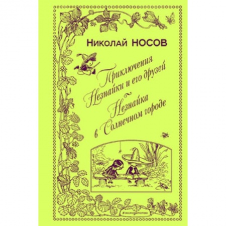 Сказки отечественных писателей, книга Приключения Незнайки и его друзей. Незнайка в Солнечном городе купить по скидке