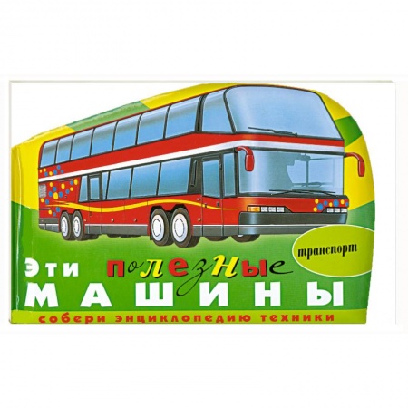 Книги, книга Эти полезные машины (транспорт) купить по скидке