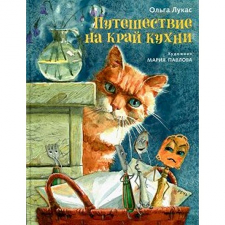 Сказки отечественных писателей, книга Путешествие на край кухни купить по скидке