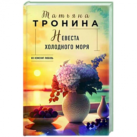 Отечественный любовный роман, книга Невеста холодного моря купить по скидке