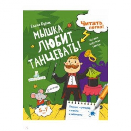 Развитие речи. Чтение, книга Мышка любит танцевать! Читаем короткие тексты купить по скидке