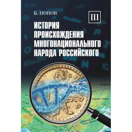 Общие работы по всемирной истории, книга История происхождения многонационального народа российского: В 4 томах. Том 3 купить по скидке