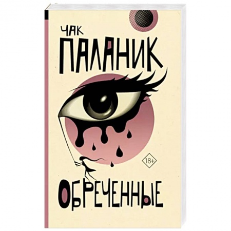 Зарубежная современная проза, книга Обреченные купить по скидке