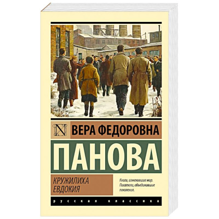 Русская классика, книга Кружилиха. Евдокия купить по скидке