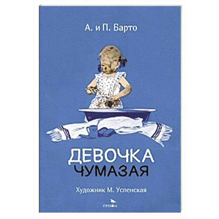 Русская поэзия для детей, книга Девочка чумазая: стихи купить по скидке