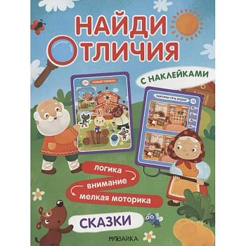 Найди отличия. Сказки