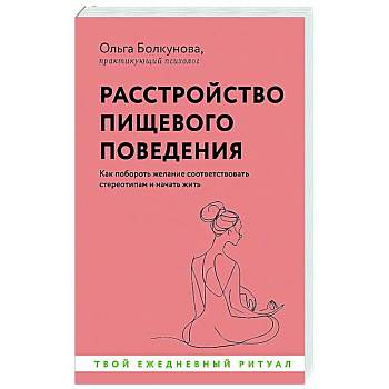 Расстройство пищевого поведения. Как побороть желание соответствовать стереотипам и начать жить Расстройство пищевого поведения. Как побороть желание соответствовать стереотипам и начать жить