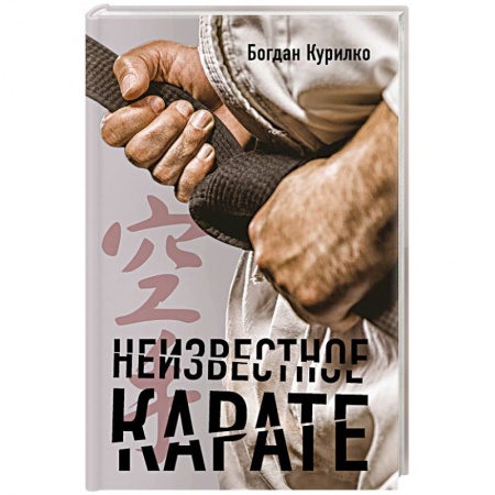 Другие виды спорта. Спортивный туризм. Альпинизм, книга Неизвестное карате купить по скидке