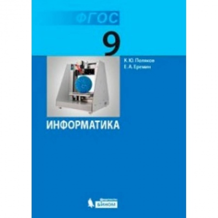 Информатика, книга Информатика. 9 класс. Учебник. ФГОС купить по скидке