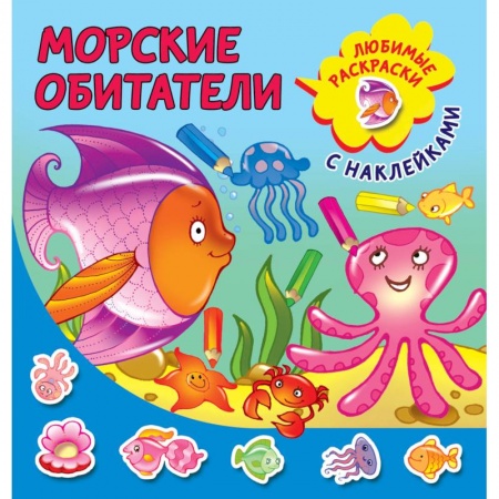 Знакомство с миром, развитие малыша, книга Морские обитатели купить по скидке