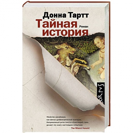Книги, книга Тайная история купить по скидке