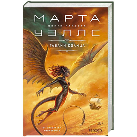 Зарубежное фэнтези, книга Гавани солнца (Книги Раксура #5) купить по скидке