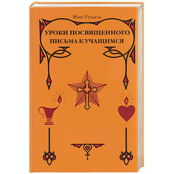 Уроки посвященного. Письма к учащимся