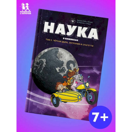 Кроссворды, головоломки, комиксы, книга Наука в комиксах.Том 2. Черная дыра, энтропия и спагетти купить по скидке