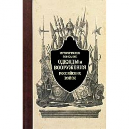 Книги, книга Историческое описание одежды и вооружения российских войск. Часть 1 купить по скидке