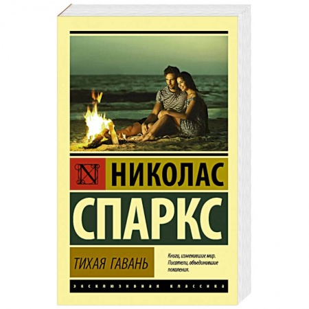 Зарубежный любовный роман, книга Тихая гавань купить по скидке