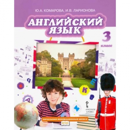 Учебники, самоучители, пособия, книга Английский язык. 3 класс. Учебник. ФГОС купить по скидке