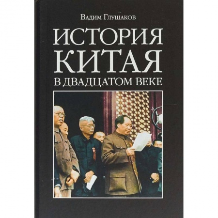 Китай, книга История Китая в двадцатом веке купить по скидке