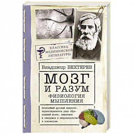 Биологические науки, книга Мозг и разум: физиология мышления купить по скидке