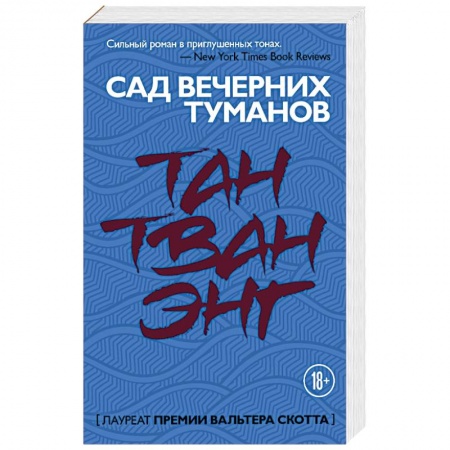 Зарубежная современная проза, книга Сад вечерних туманов купить по скидке