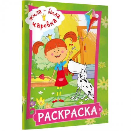 Раскраски, книга Жила-была Царевна. Раскраска купить по скидке