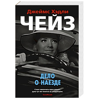 Дело о наезде Дело о наезде