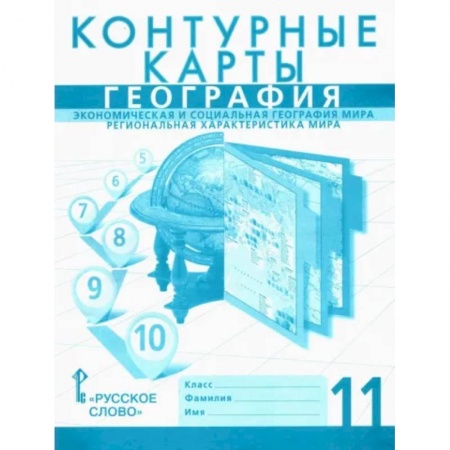 География, книга География. 11 класс. Контурные карты. Экономическая и социальная география мира. Региональная характеристика купить по скидке