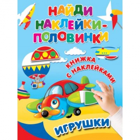 Книжки с наклейками, книга Игрушки купить по скидке