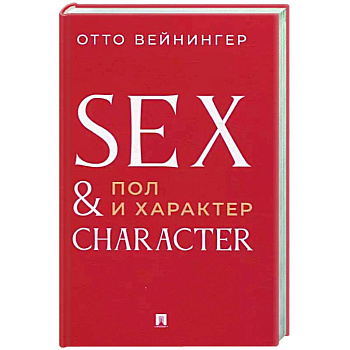 Пол и характер. Принципиальное исследование Пол и характер. Принципиальное исследование
