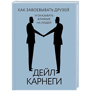 Как завоевывать друзей и оказывать влияние на людей Как завоевывать друзей и оказывать влияние на людей