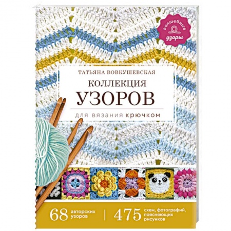 Вязание, книга Коллекция узоров для вязания крючком купить по скидке